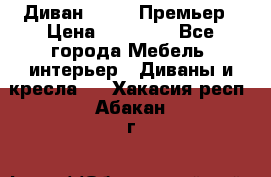 Диван Bo Box Премьер › Цена ­ 23 000 - Все города Мебель, интерьер » Диваны и кресла   . Хакасия респ.,Абакан г.